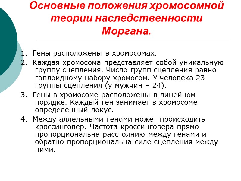 Основные положения хромосомной теории наследственности Моргана. 1.  Гены расположены в хромосомах.  2.